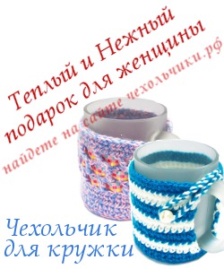 Замечательный подарок на 8 марта для любой женщины - нежный и теплый чехольчик для кружки.