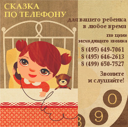 Сказка на ночь по телефону